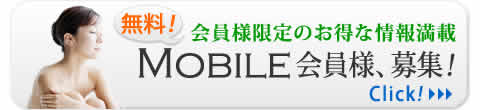 無料会員募集中